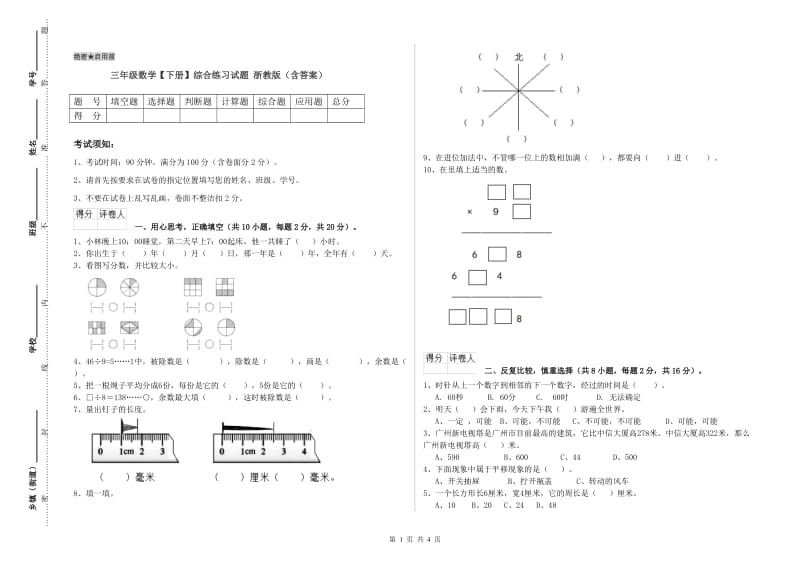 三年级数学【下册】综合练习试题 浙教版（含答案）.doc_第1页