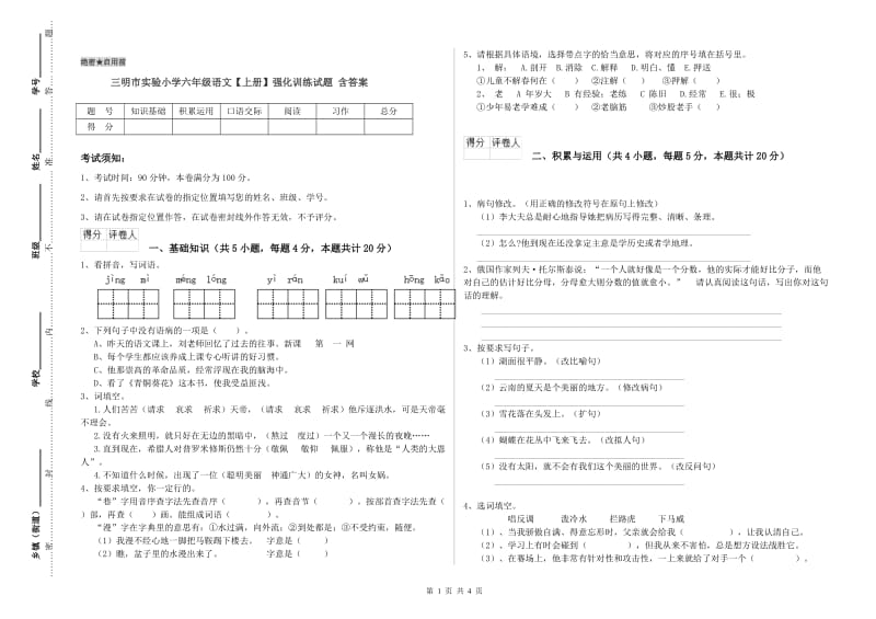 三明市实验小学六年级语文【上册】强化训练试题 含答案.doc_第1页