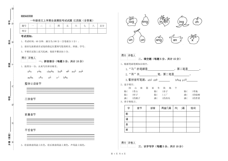 一年级语文上学期全真模拟考试试题 江西版（含答案）.doc_第1页