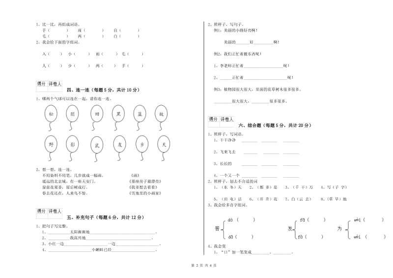 一年级语文上学期全真模拟考试试题 江西版（含答案）.doc_第2页