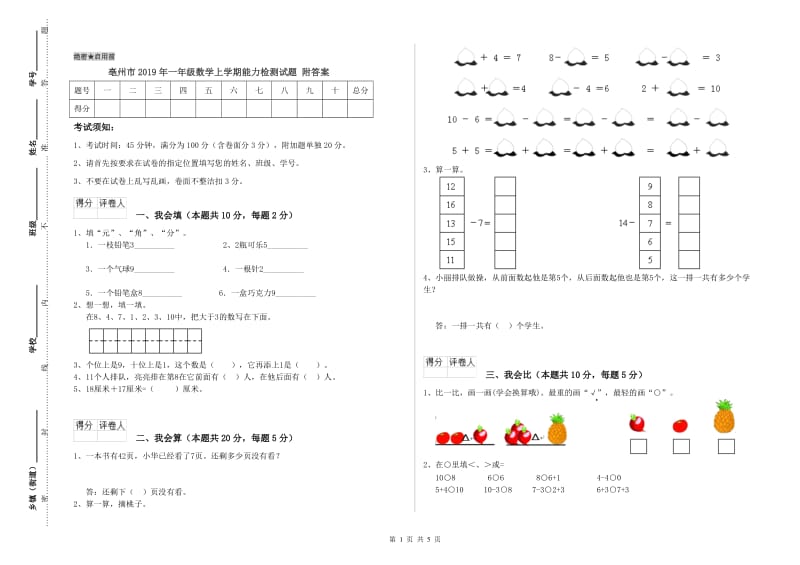 亳州市2019年一年级数学上学期能力检测试题 附答案.doc_第1页