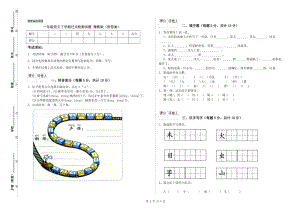 一年級語文下學(xué)期過關(guān)檢測試題 豫教版（附答案）.doc