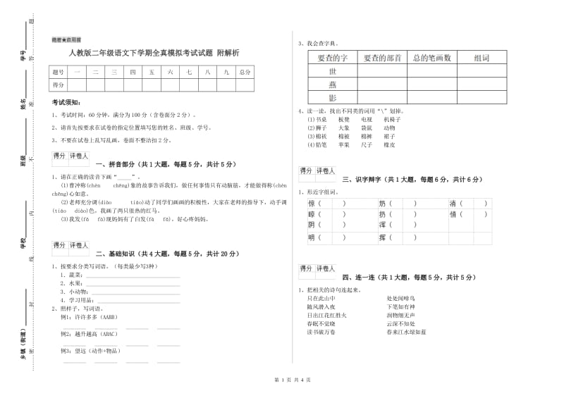 人教版二年级语文下学期全真模拟考试试题 附解析.doc_第1页