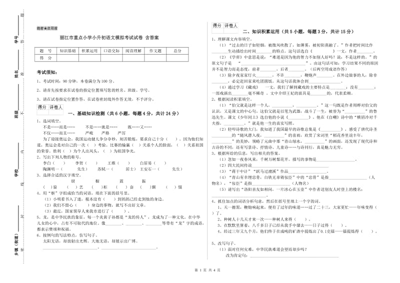 丽江市重点小学小升初语文模拟考试试卷 含答案.doc_第1页