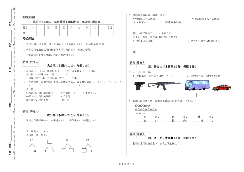 临沧市2020年一年级数学下学期每周一练试卷 附答案.doc_第1页