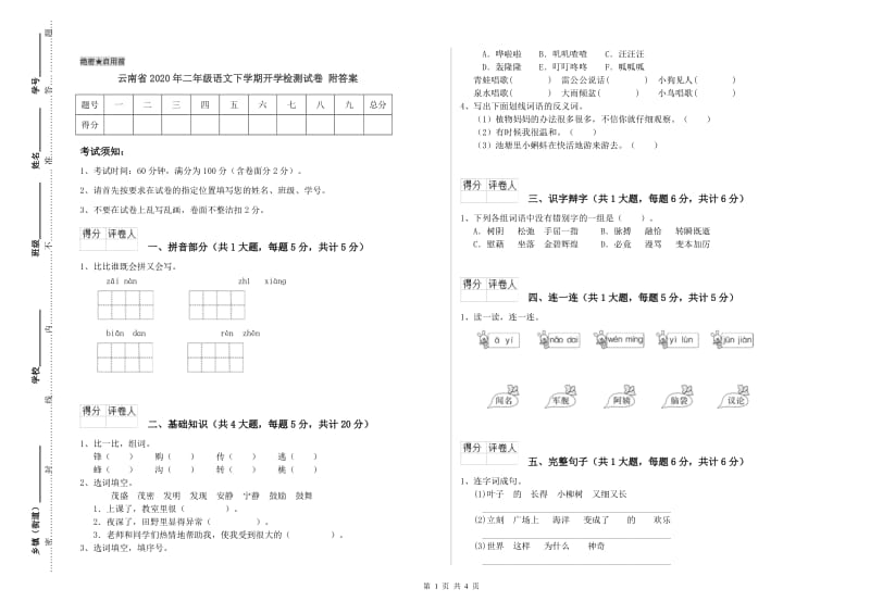 云南省2020年二年级语文下学期开学检测试卷 附答案.doc_第1页