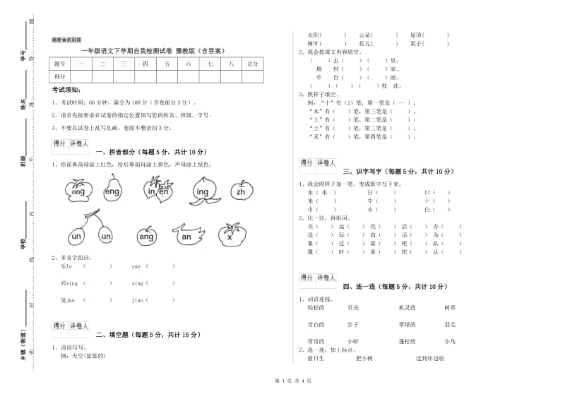 一年级语文下学期自我检测试卷 豫教版（含答案）.doc_第1页