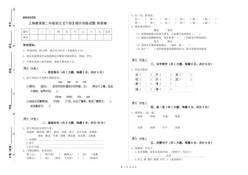 上海教育版二年级语文【下册】提升训练试题 附答案.doc_第1页