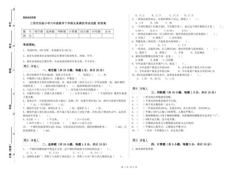 三明市实验小学六年级数学下学期全真模拟考试试题 附答案.doc_第1页