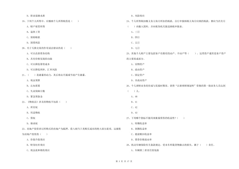 中级银行从业考试《个人理财》综合练习试题B卷 附解析.doc_第3页