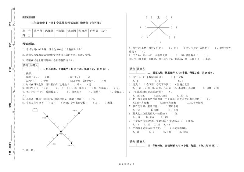 三年级数学【上册】全真模拟考试试题 豫教版（含答案）.doc_第1页