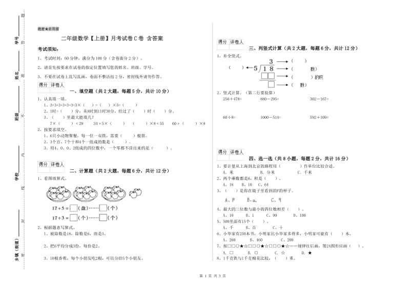 二年级数学【上册】月考试卷C卷 含答案.doc_第1页