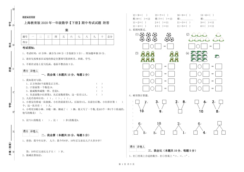 上海教育版2020年一年级数学【下册】期中考试试题 附答案.doc_第1页