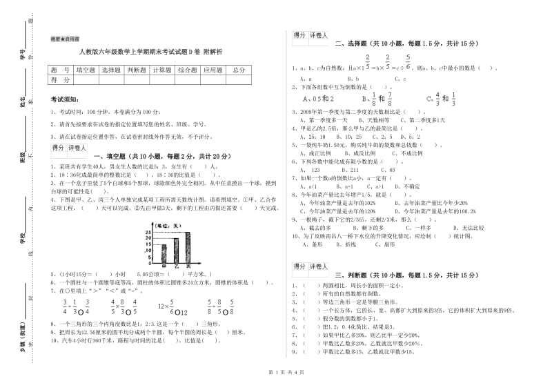 人教版六年级数学上学期期末考试试题D卷 附解析.doc_第1页