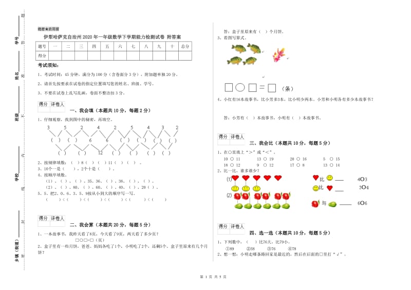 伊犁哈萨克自治州2020年一年级数学下学期能力检测试卷 附答案.doc_第1页