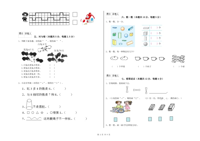 伊犁哈萨克自治州2020年一年级数学下学期能力检测试卷 附答案.doc_第2页