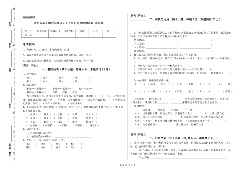 三沙市实验小学六年级语文【上册】能力检测试题 含答案.doc_第1页