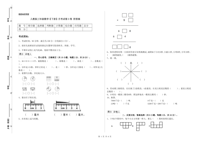 人教版三年级数学【下册】月考试卷D卷 附答案.doc_第1页