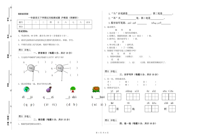 一年级语文下学期过关检测试题 沪教版（附解析）.doc_第1页