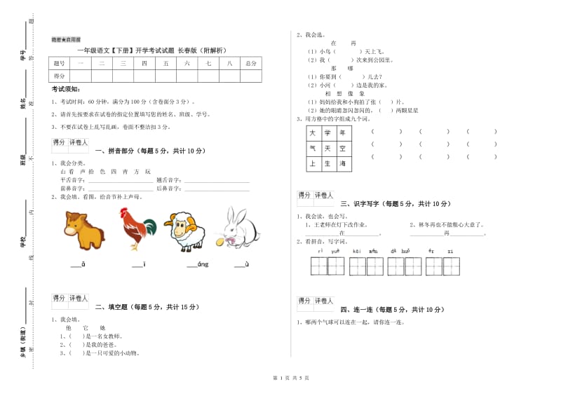 一年级语文【下册】开学考试试题 长春版（附解析）.doc_第1页