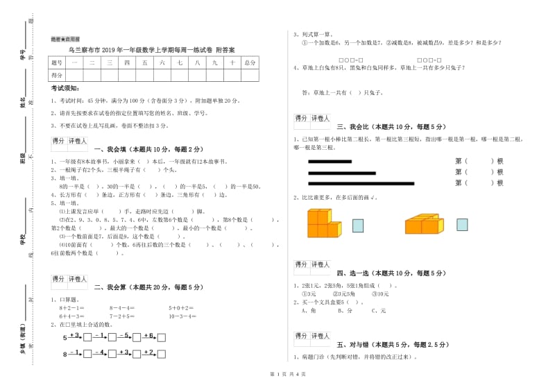 乌兰察布市2019年一年级数学上学期每周一练试卷 附答案.doc_第1页