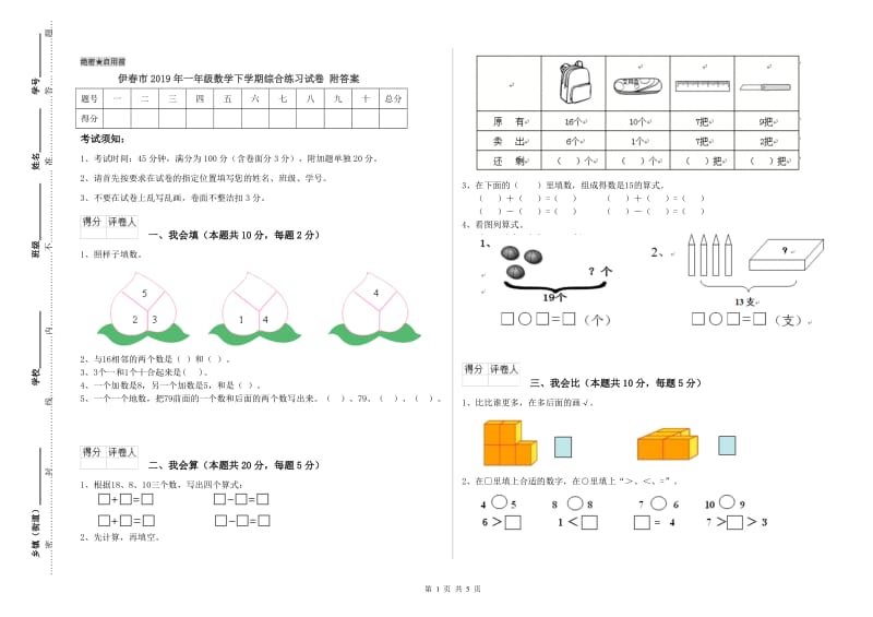 伊春市2019年一年级数学下学期综合练习试卷 附答案.doc_第1页