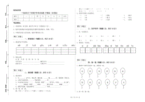 一年級語文下學(xué)期開學(xué)考試試題 滬教版（含答案）.doc