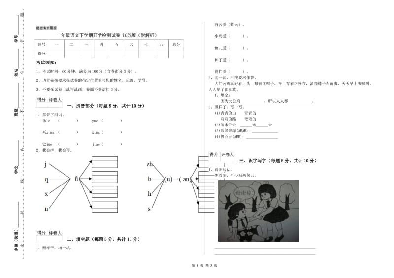 一年级语文下学期开学检测试卷 江苏版（附解析）.doc_第1页