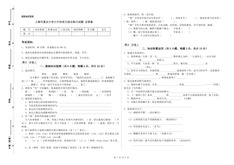 上海市重点小学小升初语文综合练习试题 含答案.doc_第1页