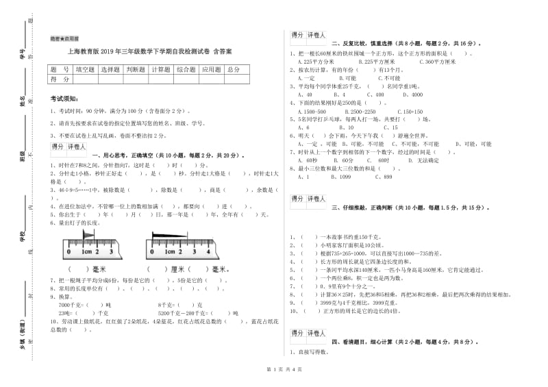 上海教育版2019年三年级数学下学期自我检测试卷 含答案.doc_第1页