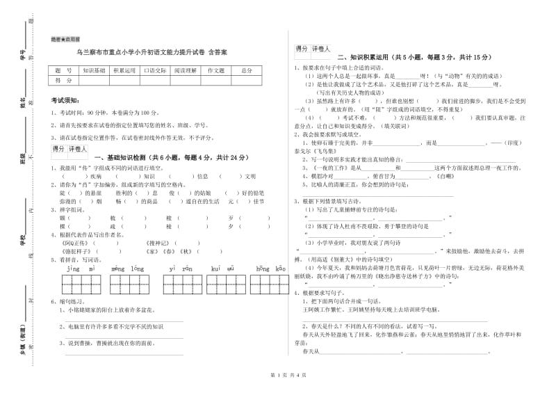 乌兰察布市重点小学小升初语文能力提升试卷 含答案.doc_第1页