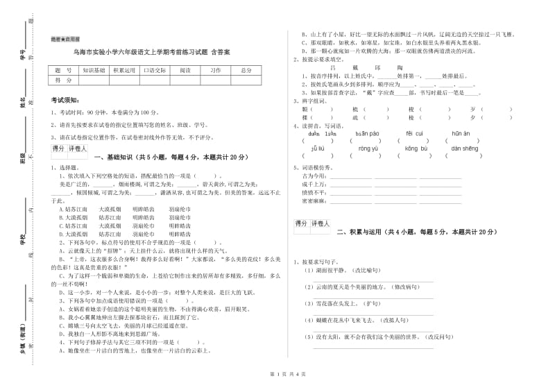 乌海市实验小学六年级语文上学期考前练习试题 含答案.doc_第1页