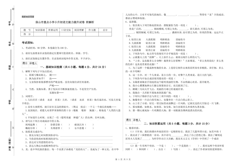 保山市重点小学小升初语文能力提升试卷 附解析.doc_第1页