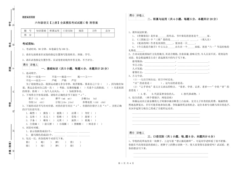 六年级语文【上册】全真模拟考试试题C卷 附答案.doc_第1页