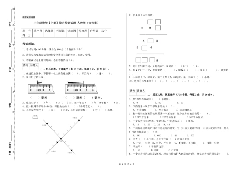 三年级数学【上册】能力检测试题 人教版（含答案）.doc_第1页