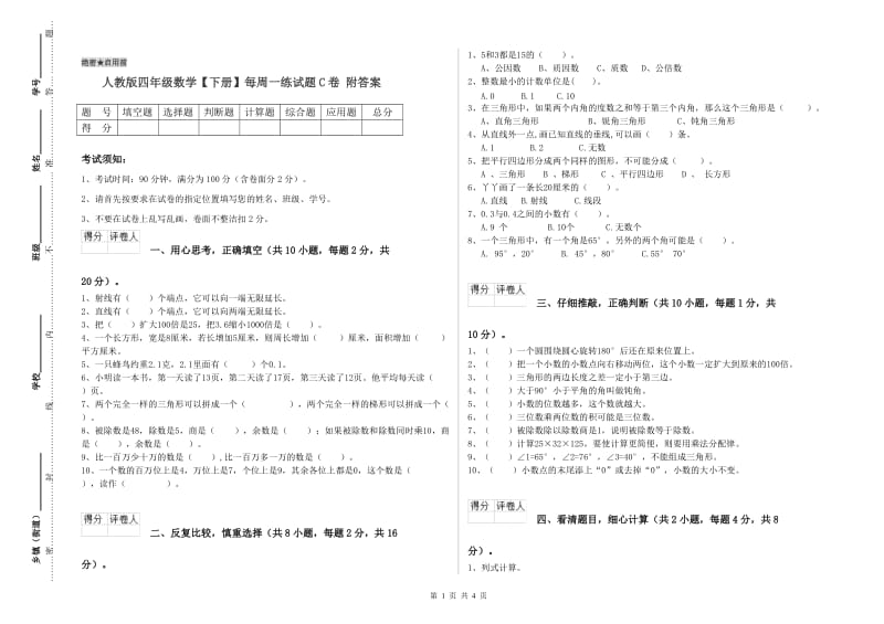 人教版四年级数学【下册】每周一练试题C卷 附答案.doc_第1页