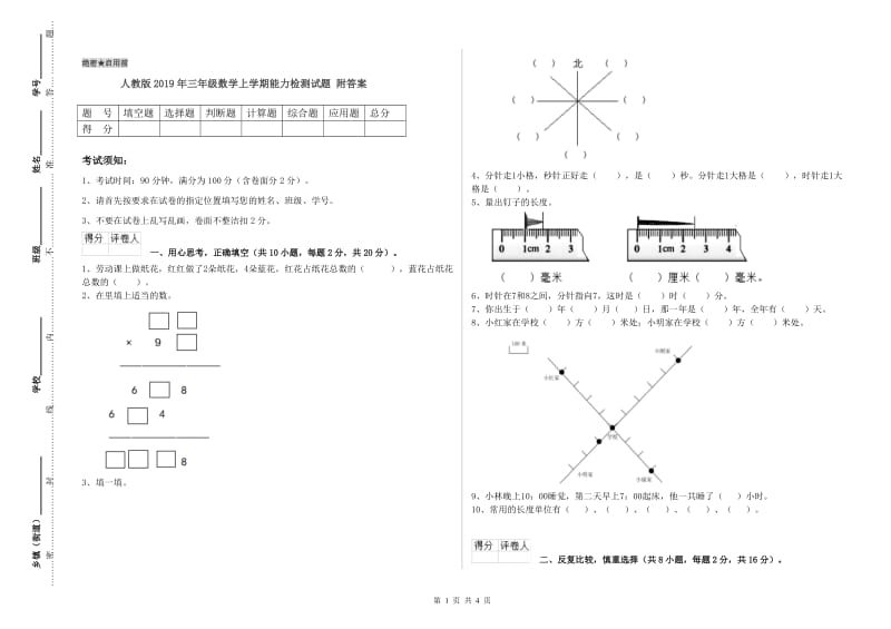 人教版2019年三年级数学上学期能力检测试题 附答案.doc_第1页