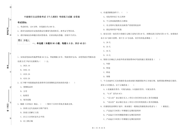 中级银行从业资格考试《个人理财》考前练习试题 含答案.doc_第1页