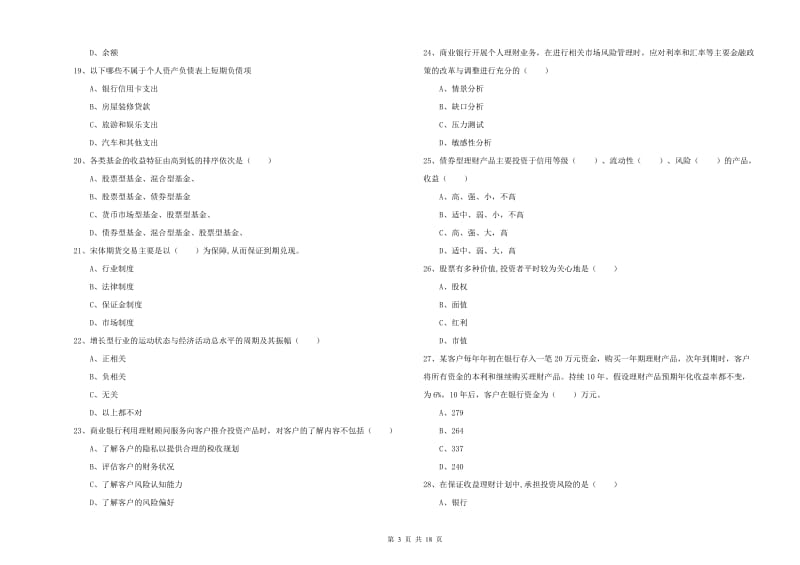 中级银行从业资格考试《个人理财》考前练习试题 含答案.doc_第3页