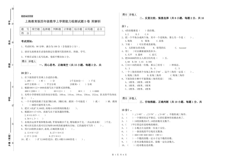 上海教育版四年级数学上学期能力检测试题D卷 附解析.doc_第1页