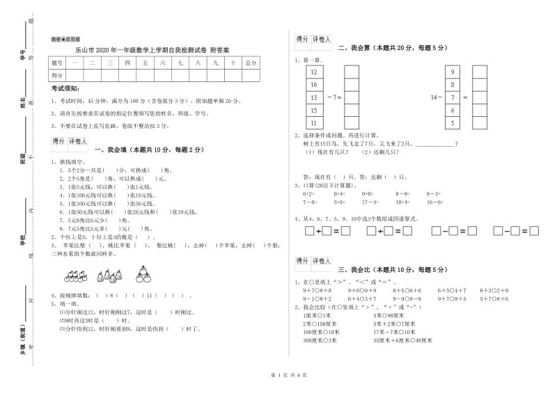 乐山市2020年一年级数学上学期自我检测试卷 附答案.doc_第1页