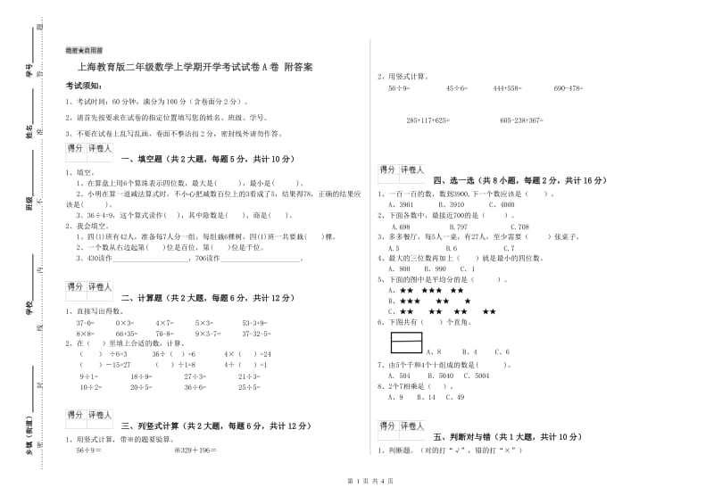 上海教育版二年级数学上学期开学考试试卷A卷 附答案.doc_第1页