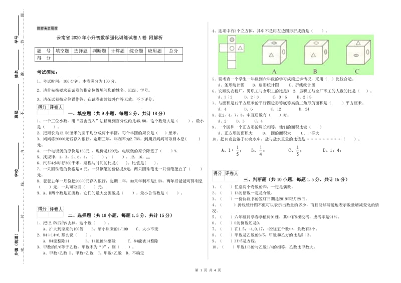 云南省2020年小升初数学强化训练试卷A卷 附解析.doc_第1页