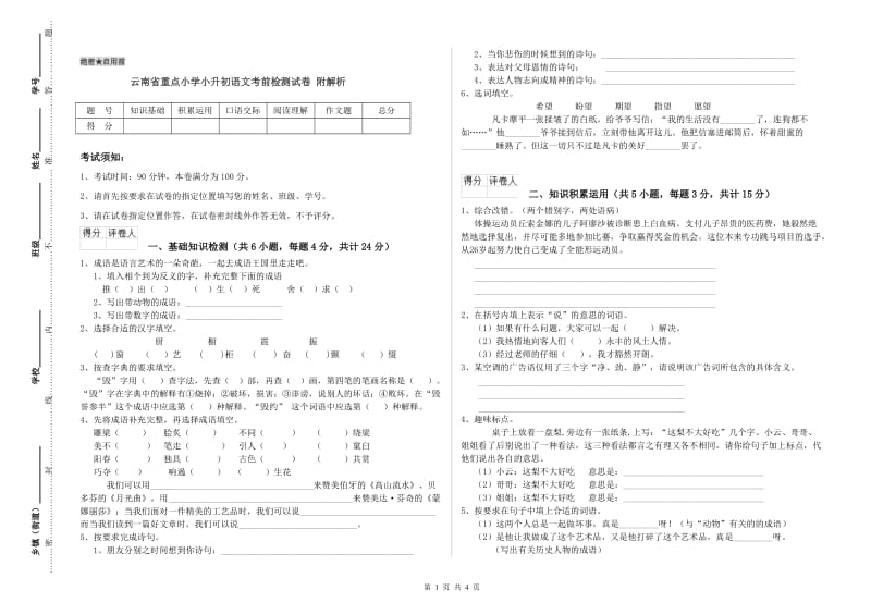 云南省重点小学小升初语文考前检测试卷 附解析.doc_第1页