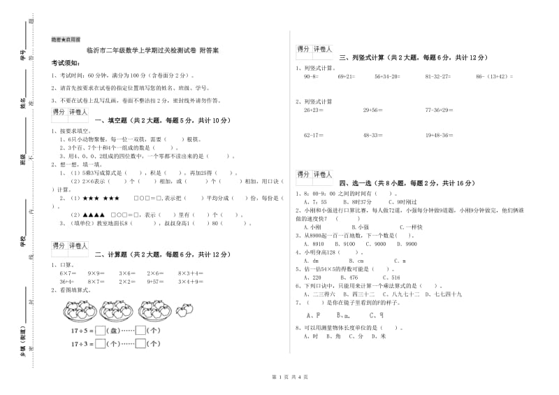 临沂市二年级数学上学期过关检测试卷 附答案.doc_第1页