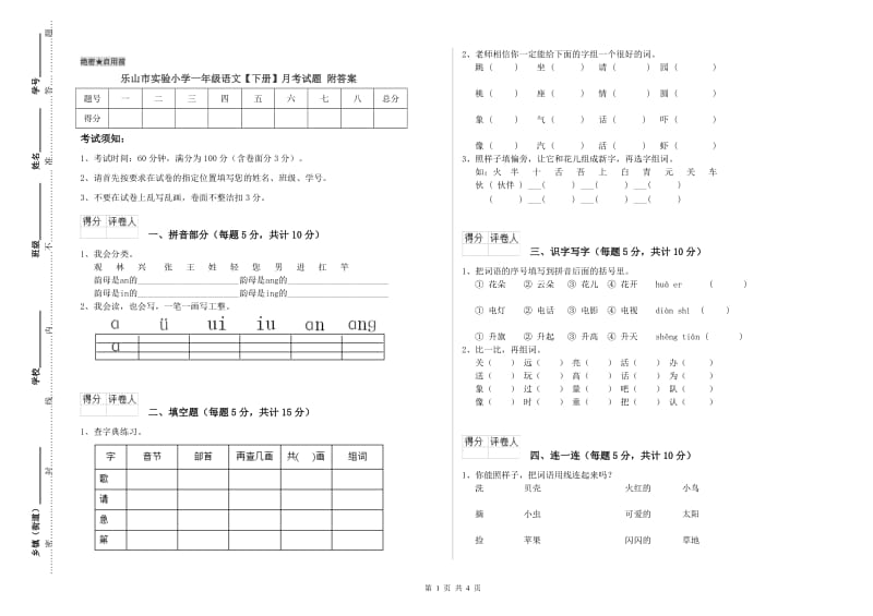 乐山市实验小学一年级语文【下册】月考试题 附答案.doc_第1页