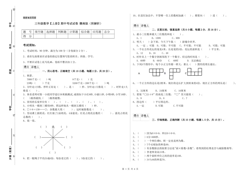 三年级数学【上册】期中考试试卷 赣南版（附解析）.doc_第1页