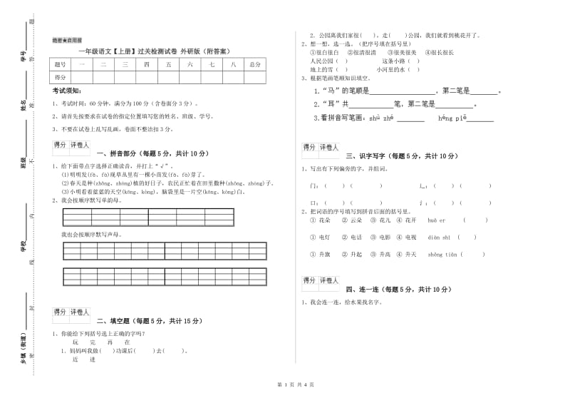 一年级语文【上册】过关检测试卷 外研版（附答案）.doc_第1页