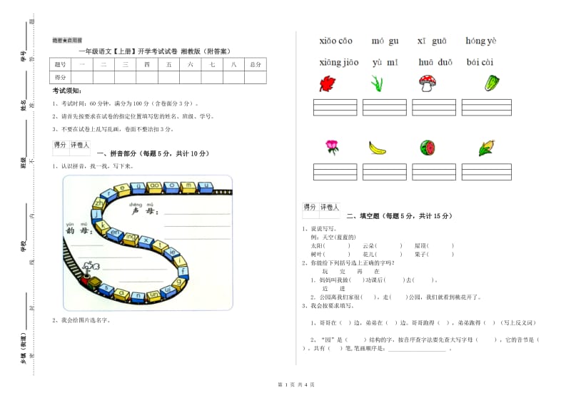 一年级语文【上册】开学考试试卷 湘教版（附答案）.doc_第1页