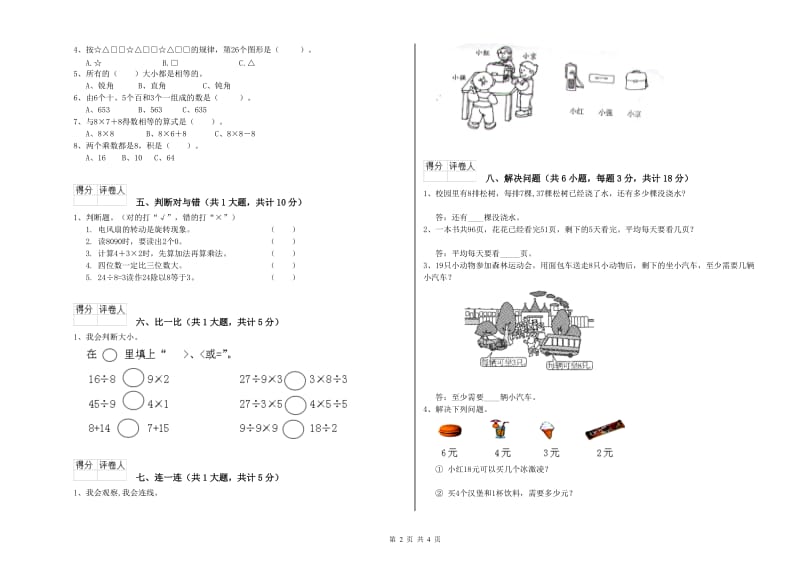 上海教育版二年级数学【上册】能力检测试卷B卷 含答案.doc_第2页